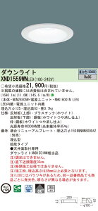 「法人・個人歓迎」 パナソニック XND1559WN LE9「NDN28505W+NNK16001NLE9」天井埋込型 LED (昼白色) ダウンライト 浅型9H・ビーム角80度・拡散タイプ・光源遮光角15度 (XND1559WNLE9)
