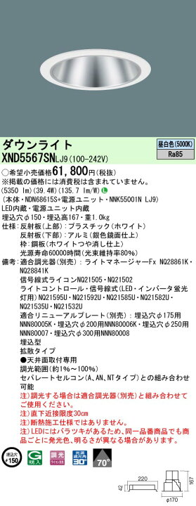 楽天市場】パナソニック XND5567SN LJ9 (XND5567SNLJ9) 天井埋込型 LED (昼白色) ダウンライト ビーム角70度・拡散 タイプ・光源遮光角30度 調光タイプ (ライコン別売) : てかりま専科 楽天市場】パナソニック XND5567SN LJ9 (XND5567SNLJ9) 天井埋込型 LED (昼白色) ダウンライト ビーム角70度・拡散 タイプ・光源遮光角30度 調光タイプ (ライコン別売) : てかりま専科