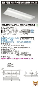 東芝ライテック LEER-22202N-XD9 + LEEM-20163N-CG (LEER22202NXD9LEEM20163NCG) LEDベースライト 埋込下面開放器具 (受注生産品)