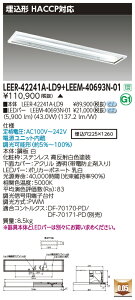 ���Ń��C�e�b�N�@LEER-42241A-LD9 + LEEM-40693N-01�@ LED�x�[�X���C�g HACCP�p���iLEER42241ALD9 + LEEM40693N01�j�y�󒍐��Y�i�z