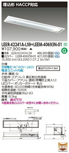 ���Ń��C�e�b�N�@LEER-42241A-LS9 + LEEM-40693N-01�@ LED�x�[�X���C�g HACCP�p���iLEER42241ALS9 + LEEM40693N01�j�y�󒍐��Y�i�z
