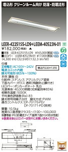 ���Ń��C�e�b�N�@LEER-42251S5-LD9 + LEEM-40523N-01�@ LED�x�[�X���C�g �N���[�����[���p���iLEER42251S5LD9 + LEEM40523N01�j�y�󒍐��Y�i�z