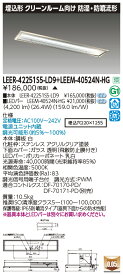 東芝ライテック　LEER-42251S5-LD9 + LEEM-40524N-HG　 LEDベースライト クリーンルーム用器具（LEER42251S5LD9 + LEEM40524NHG）【受注生産品】