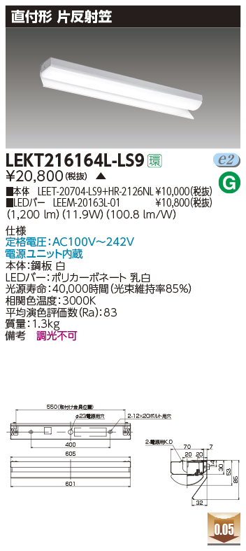 東芝 LEKT216164L-LS9 (LEKT216164LLS9) LEDベースライト TENQOO直付２０タイプ片反射笠 ＬＥＤ組み合せ器具 受注生産：てかりま専科