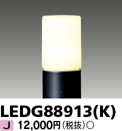 LED アウトドア LEDG88913(K)  ＬＥＤガーデンライト・門柱灯ランプ別 『LEDG88913K』