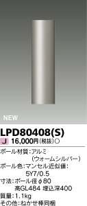 東芝 LPD80408(S) (LPD80408S) LEDガーデンライト・門柱灯・ポール