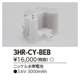 東芝ライテック 施設照明 交換電池 3HR-CY-BEB [3HRCYBEB]