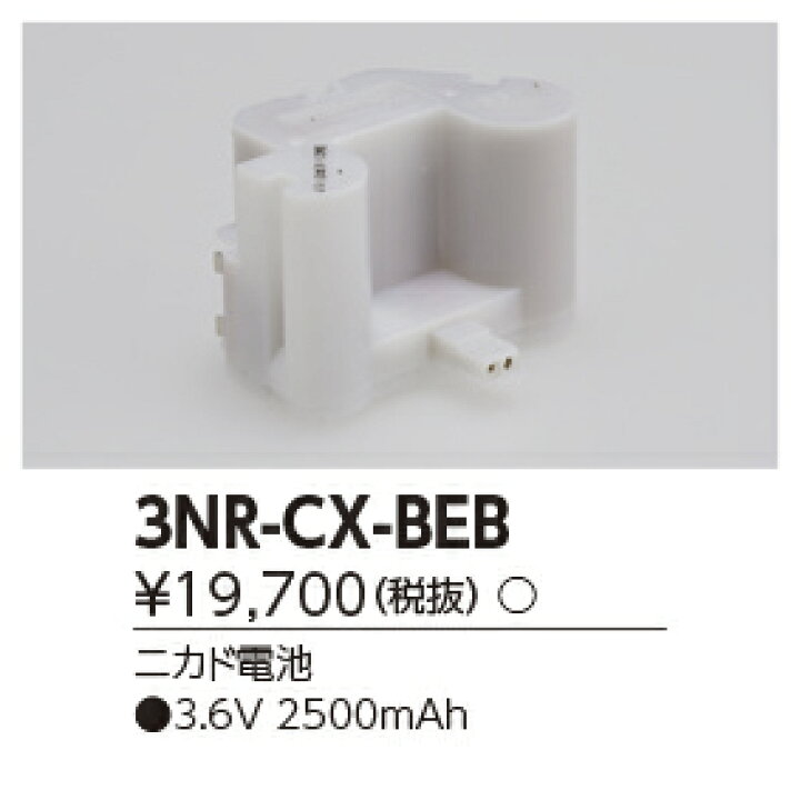 楽天市場】東芝ライテック(TOSHIBA)誘導灯・非常照明器具用バッテリー3NR-CX-BEB【3NRCXBEB】 : てかりま専科 楽天市場】東芝ライテック(TOSHIBA)誘導灯・非常照明器具用バッテリー3NR-CX-BEB【3NRCXBEB】 : てかりま専科