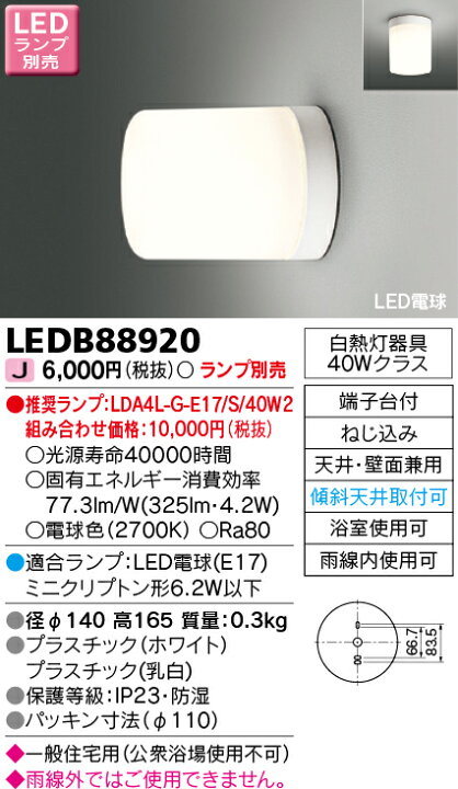 素晴らしい 東芝 LEDアウトドアシーリング ランプ別売 LEDG88930 W