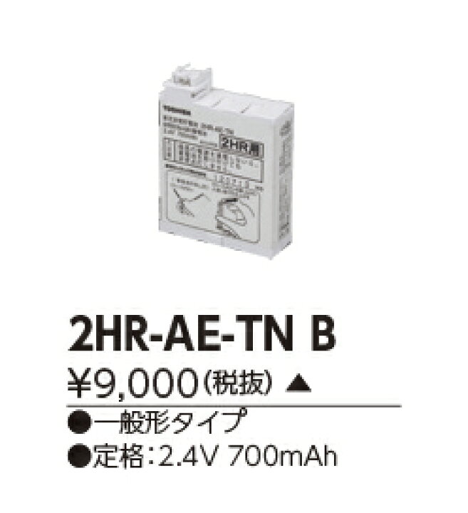 楽天市場】東芝 誘導灯・非常照明器具用バッテリー 2HR-AE-TNB  