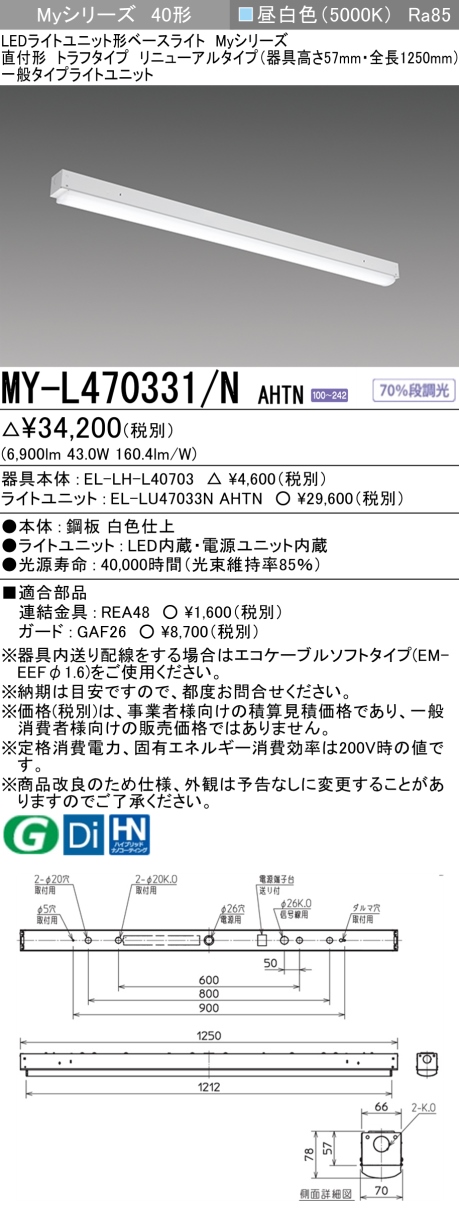 日本初の おすすめ品 ◎三菱電機 MY-L470331/N AHTN LEDベースライト