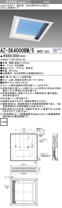 楽天市場】三菱 AZ-SK4000BM/5 AHZF (AZSK4000BM5AHZF) 青空照明 