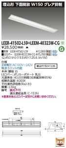 ���Ń��C�e�b�N LEER-41502-LS9 + LEEM-40323W-CG (LEER41502LS9LEEM40323WCG�jLED�x�[�X���C�g �������ʊJ����� �i�󒍐��Y�i�j