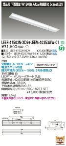 ���Ń��C�e�b�N LEER-41502N-XD9 + LEEM-40253WW-01 (LEER41502NXD9LEEM40253WW01�jLED�x�[�X���C�g �������ʊJ�����