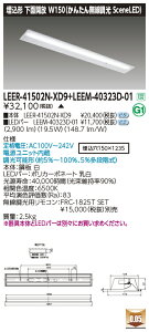 ���Ń��C�e�b�N LEER-41502N-XD9 + LEEM-40323D-01 (LEER41502NXD9LEEM40323D01�jLED�x�[�X���C�g �������ʊJ����� �i�󒍐��Y�i�j