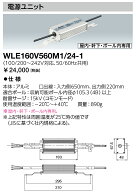 岩崎 WLE160V560M1/24-1 電源ユニット LEDioc LEDライトバルブS (WLE160V560M1241)