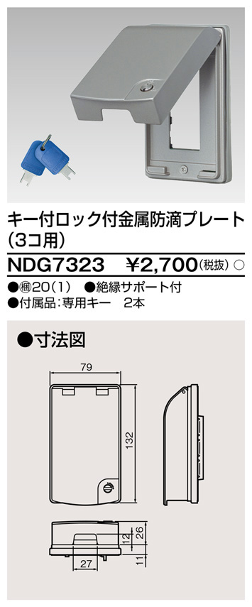 東芝 NDG7323 キー付金属防滴プレート 大箱 (20個入りセット)
