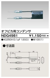 東芝 NDG4981 オフピカ用コンデンサ 大箱 (100個入りセット) 受注生産