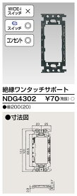 東芝 NDG4302 絶縁ワンタッチサポート 大箱 (200個入りセット)