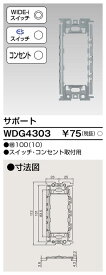 東芝 WDG4303 サポート　スイッチ・コンセント 大箱 (100個入りセット)