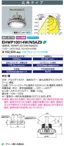 ���������@�|�C���g2�{ ���d�C EHWP10014W/NSAZ9 (EHWP10014WNSAZ9) LED���V���� (���f�B�I�b�N �n�C�x�C �V�[�^) 100W �N���X1500 �L�p�^�C�v �N���A�K���X