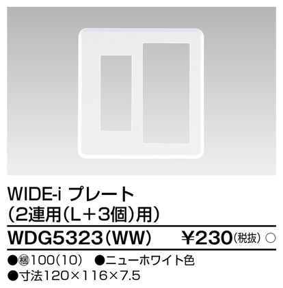 東芝 WDG5323(WW) (WDG5323WW) プレート２連用Ｌ＋３用ＷＷ 大箱 (100個入りセット)
