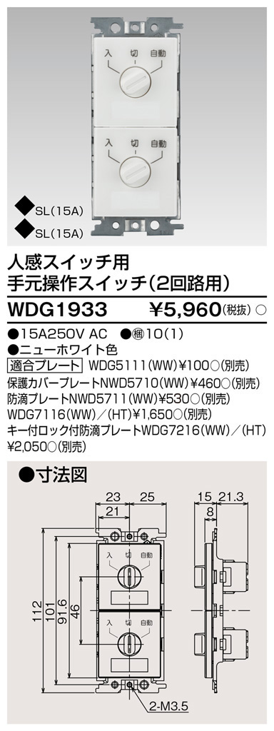 東芝 WDG1933 人感スイッチ用手元操作スイッチ２ 大箱 (10個入りセット)