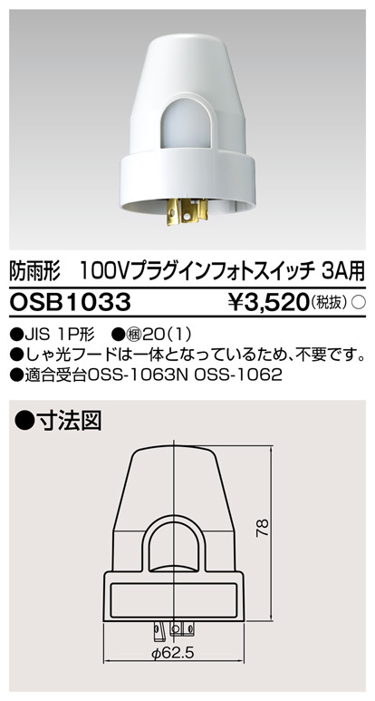 新生活 東芝ライテック 器具内蔵用フォトスイッチ OS1032