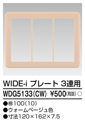 東芝 WDG5133(CW) (WDG5133CW) プレート３連用（ＣＷ） 大箱 (100個入りセット)　受注生産