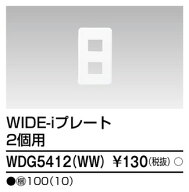 東芝 WDG5412(WW) (WDG5412WW) プレート2個用（WW） 大箱 (100個入りセット)