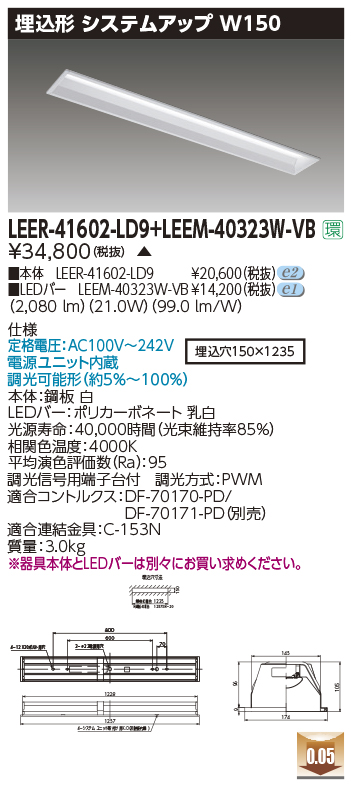 東芝ライテック LEER-41602-LD9 + LEEM-40323W-VB (LEER41602LD9LEEM40323WVB） LEDベースライト 埋込下面開放器具 （受注生産品）のサムネイル