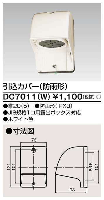 東芝 DC7011(W) (DC7011W) 引込カバー 大箱 (20個入りセット)