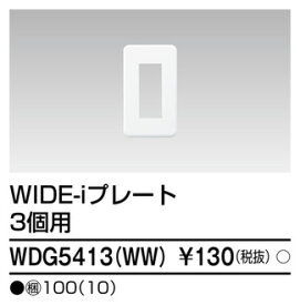 東芝ライテック（TOSHIBA）WDG5413(WW) 『WDG5413WW』 （WIDE）スイッチ/コンセント用プレート 3個用