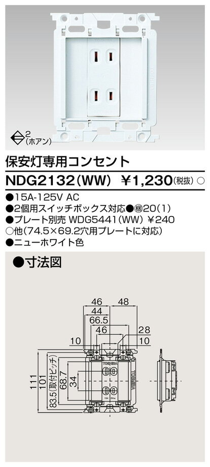 東芝ライテック（TOSHIBA）<br>NDG2132（WW） 『NDG2132WW』<br>保安灯専用コンセント