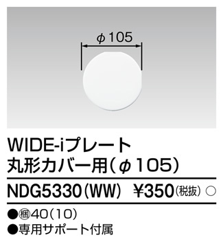 東芝 NDG5330(WW) (NDG5330WW) プレート　φ１０５丸形カバー 大箱 (40個入りセット)