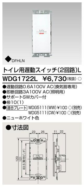☆東芝ライテック（TOSHIBA）WDG1722L トイレ用遅動スイッチ（２回路）Ｌ てかりま専科