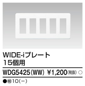 東芝 WDG5425(WW) (WDG5425WW) プレート15個用（WW） 大箱 (10個入りセット)
