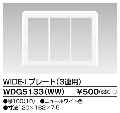 東芝 WDG5133(WW) (WDG5133WW) プレート３連用（ＷＷ） 大箱 (100個入りセット)