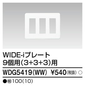 東芝 WDG5419(WW) (WDG5419WW) プレート9個用3＋3＋3WW 大箱 (100個入りセット)