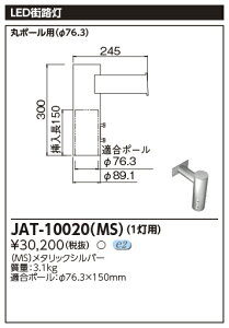 東芝 JAT-10020(MS) LED街路灯用1灯用アーム (JAT10020MS)