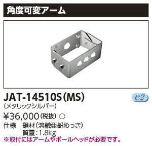 東芝 JAT-14510S(MS) LED街路灯用角度可変アーム (JAT14510SMS)