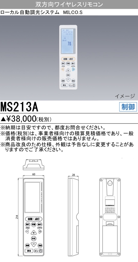 激安商品 三菱 MS213A ローカル自動調光システム MILCO.S 双方向