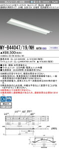 おすすめ品 三菱 MY-B44047/19/NH AHTN (MYB4404719NHAHTN) LEDライトユニット形ベースライト My 40形 4000色 評価用 埋込220幅 連先端