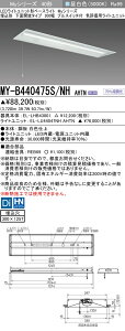 おすすめ品 三菱 MY-B440475S/NH AHTN (MYB440475SNHAHTN) LEDライトユニット形ベースライト My 40形 4000色 評価用 埋込300幅 SW付