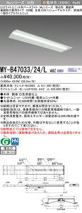 �������ߕi �O�H MY-B47033/24/L AHZ (MYB4703324LAHZ) LED���C�g���j�b�g�`�x�[�X���C�g My 40�` 6900�A�� ����300�� �A�I�[