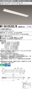 三菱 MY-H410530S/W 2AHTN (MYH410530SW2AHTN) LEDライトユニット形ベースライト My 40形 10000固定 笠付プル SW付