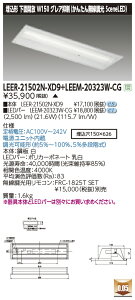 ŃCebN LEER-21502N-XD9 + LEEM-20323W-CG (LEER21502NXD9LEEM20323WCGj LEDx[XCg ʊJ i󒍐Yij