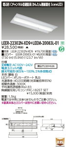 ���Ń��C�e�b�N LEER-22302N-XD9 + LEEM-20083L-01 (LEER22302NXD9LEEM20083L01�j LED�x�[�X���C�g �������ʊJ����� �i�󒍐��Y�i�j