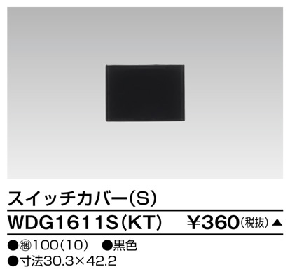 東芝 WDG1611S(KT) (WDG1611SKT) スイッチカバーＳ（ＫＴ） 大箱 (100個入りセット) 受注生産
