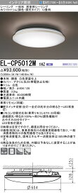 お取り寄せ 納期回答致しますEL-CP5012M 1HZ LEDシーリングライト12畳用(電球色～昼光色) ホワイトトリム 調色・調光タイプ リモコン付『ELCP5012M1HZ』